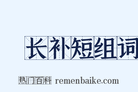 絶长补短组词是什么意思的图片